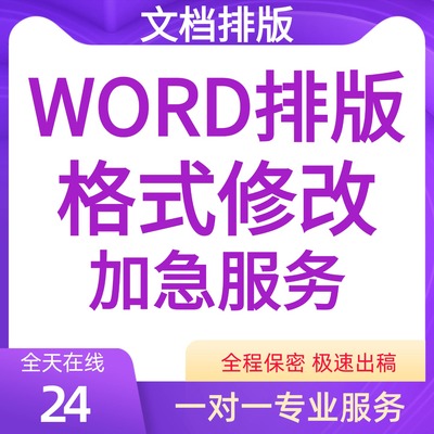 论文格式调整论无忧修改表格字体改行距目录页眉页码设置画图排版