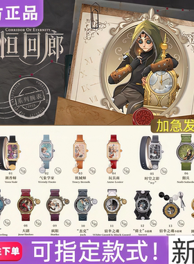 正版麦和BOXFUN第五人格联名手表盲盒永恒回廊腕表周边新品宿伞