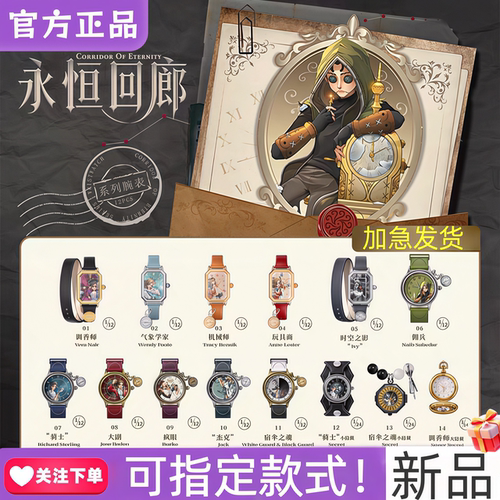 正版麦和BOXFUN第五人格联名手表盲盒永恒回廊腕表周边新品宿伞