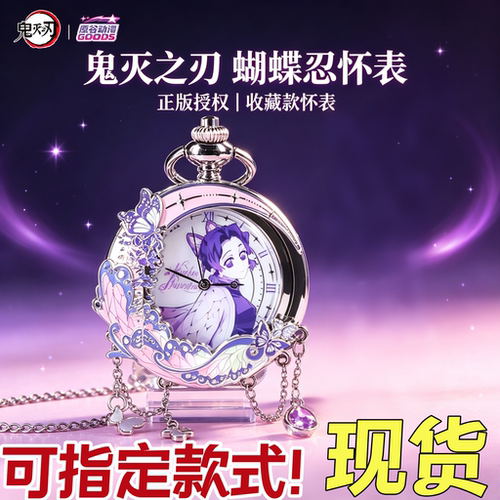 【现货】正版鬼灭之刃第二弹手表终极隐藏蝴蝶忍蜜璃周边动漫礼物