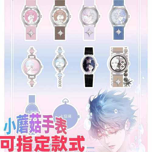 小蘑菇-暮色诗篇系列惊喜盲盒腕表动漫周边可爱礼物生日礼物手表