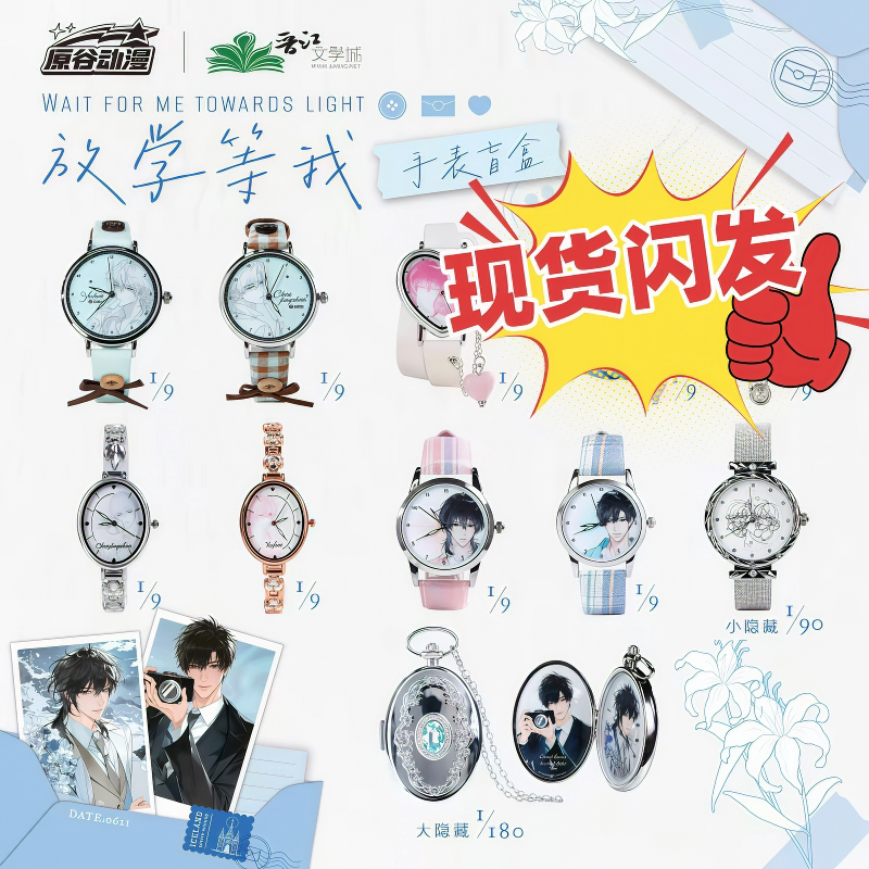 现货 原谷动漫放学等我极昼赴约手表盲盒陈景深喻繁小说周边礼物图片