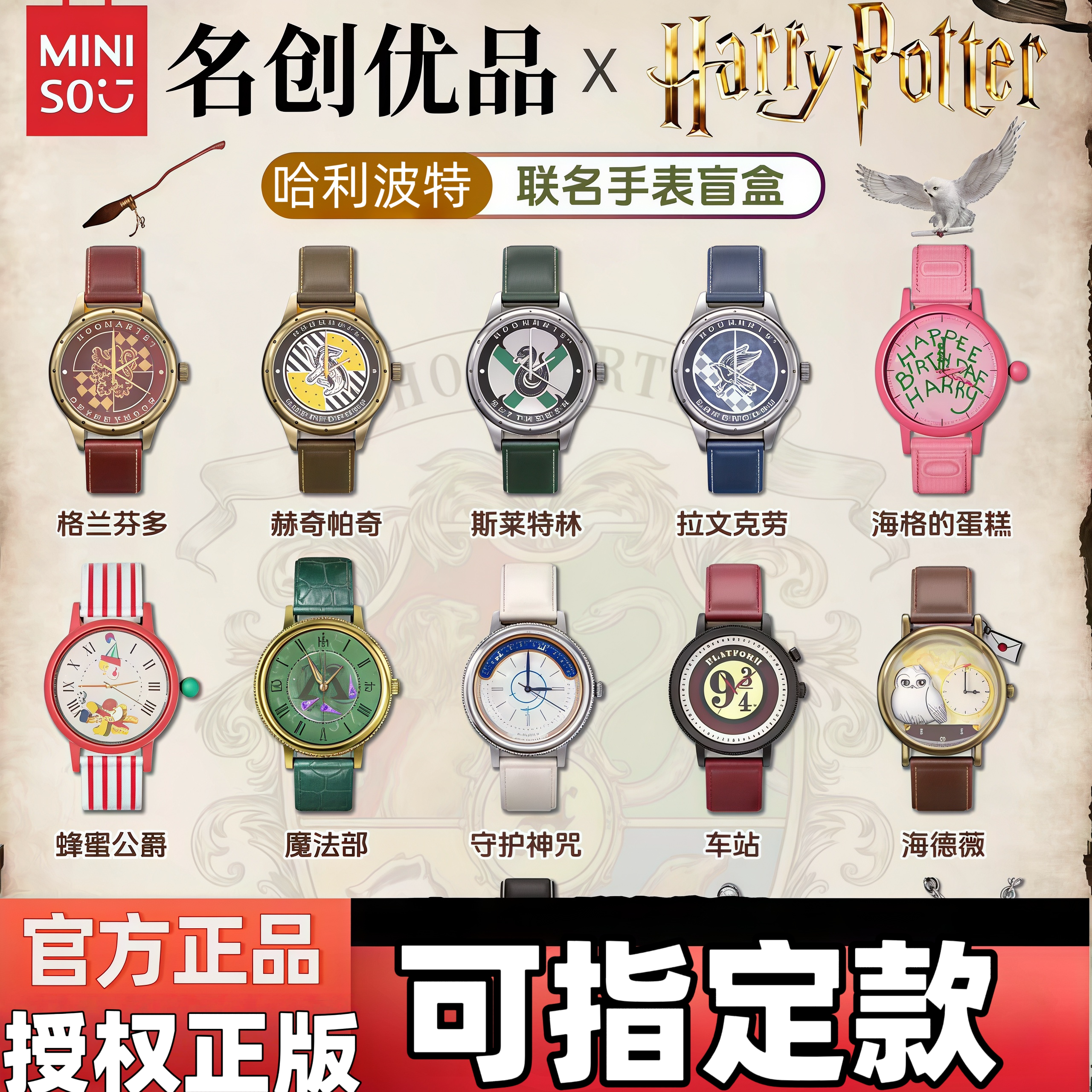 现货正版MINISO名创优品哈利波特手表盲盒系列成人学生手办腕表礼图片