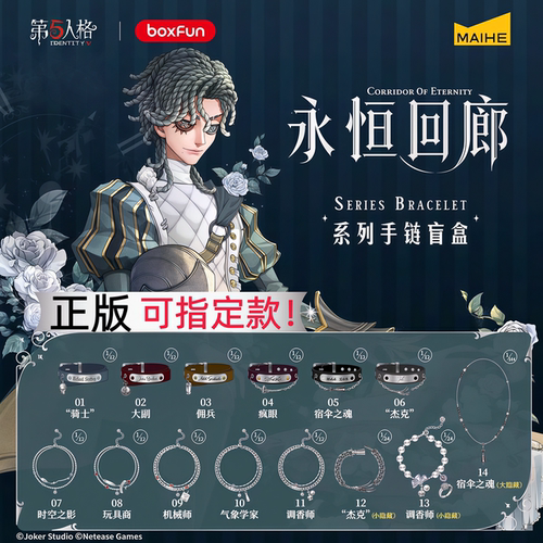 新品麦和BOXFUN第五人格常规手链盲盒永恒回廊潮玩周边首饰佣兵