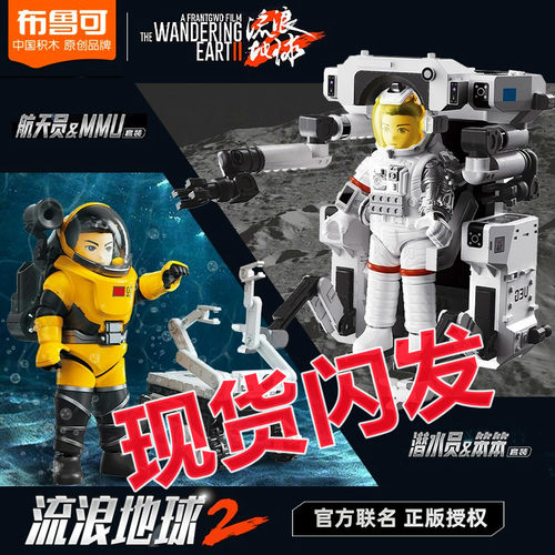 布鲁可流浪地球2航天员
