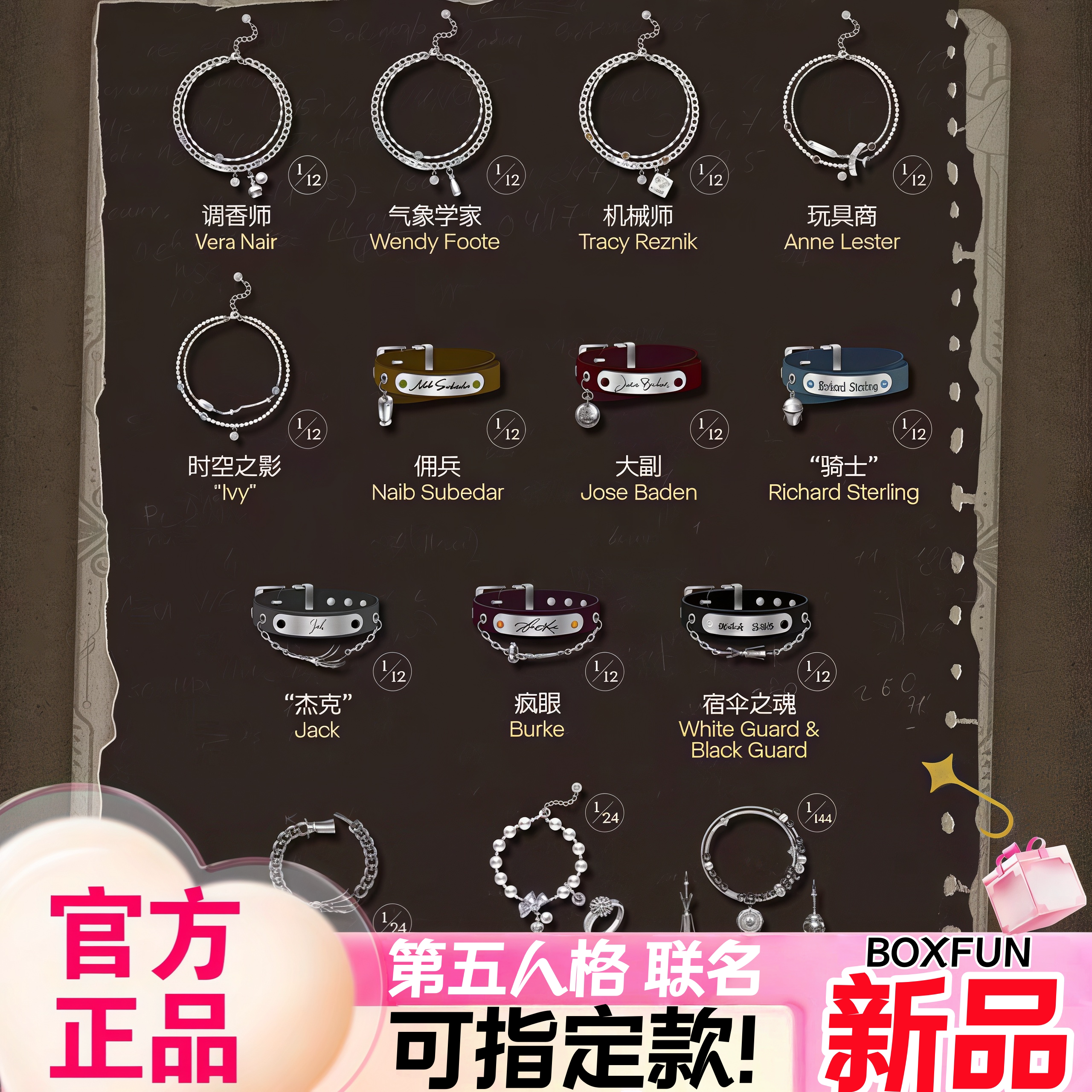 【正版】BOXFUN麦和第五人格永恒回廊手链盲盒首饰联名周边礼物女图片