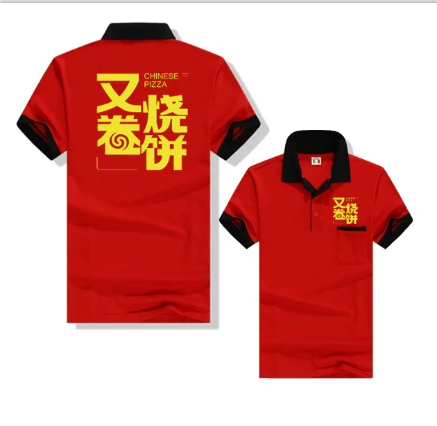 又卷烧饼工作服定制logo印字烧饼连锁加盟店服装缙云武大郎晨光