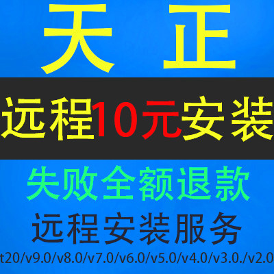 天正建筑软件T20V5.0\6.\7.0\8.0\9.0远程安装电气暖通给排水下载