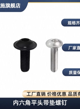 TAR17-M3-L6/L8/L10/L12/M4/M5/M6-L8-L10 内六角平头带垫螺钉