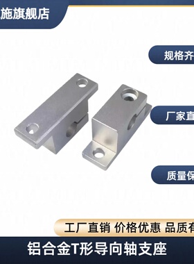 铝合金T形导向轴支座加厚单边开口型 SHWTAN GDC08 工件固定底座