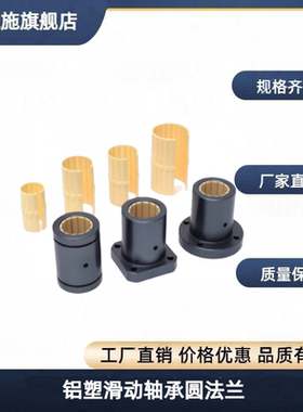 OBK41-d10 d12 d16 d20 d25 d30 d35 d40 d50 铝塑滑动轴承圆法兰