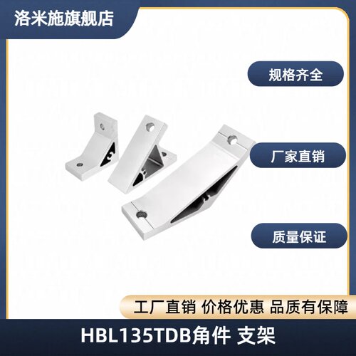 HBL135TD8角件HBL135TS6支架