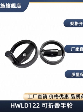 E08/HWLD122可折叠02双幅手轮158柄HAN01-D100/D125/D160/200/198