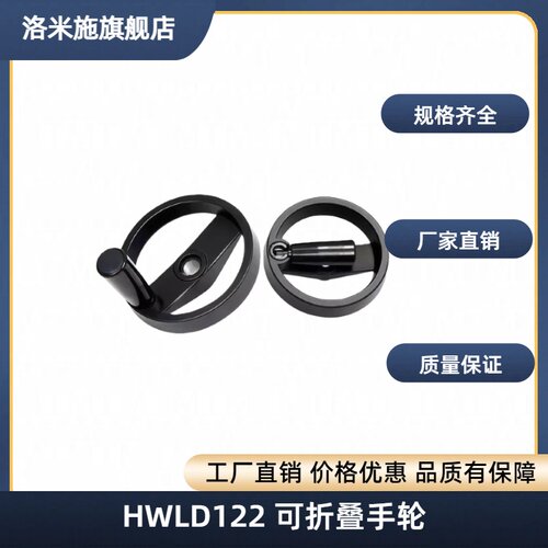 E08/HWLD122可折叠02双幅手轮