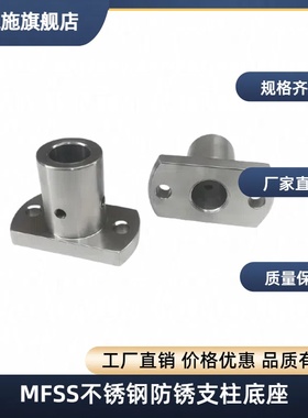 MFSS不锈钢防锈支柱底座用对边法兰通孔型光轴固定支架MFSTF镀镍
