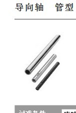 导向轴　管型 SPJ SSPJ PSPJ RSPJ SSPJT PSPJT RSPJ SPTR SSPTR