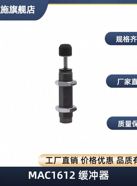 MAC1612/1620L//1008S/1210缓冲器1410/2016/2530H/2725M