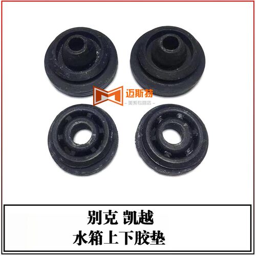 别克凯越散热器胶垫水箱胶墩