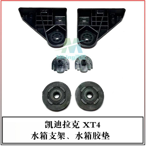 凯迪拉克XT4散热器胶垫