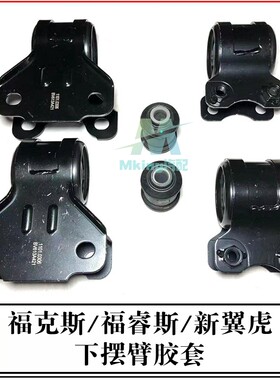 福克斯福睿斯新翼虎下摆臂胶套