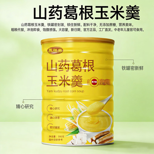 买1罐发4罐山药葛根玉米羹粉糊早餐冲饮粗粮即食抗饿代餐饱腹食品
