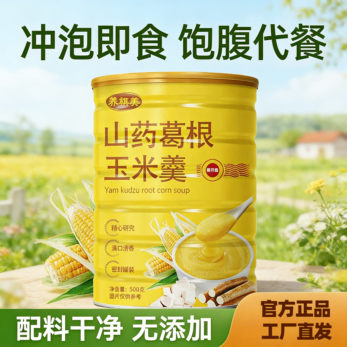 买1罐送1罐山药葛根玉米羹