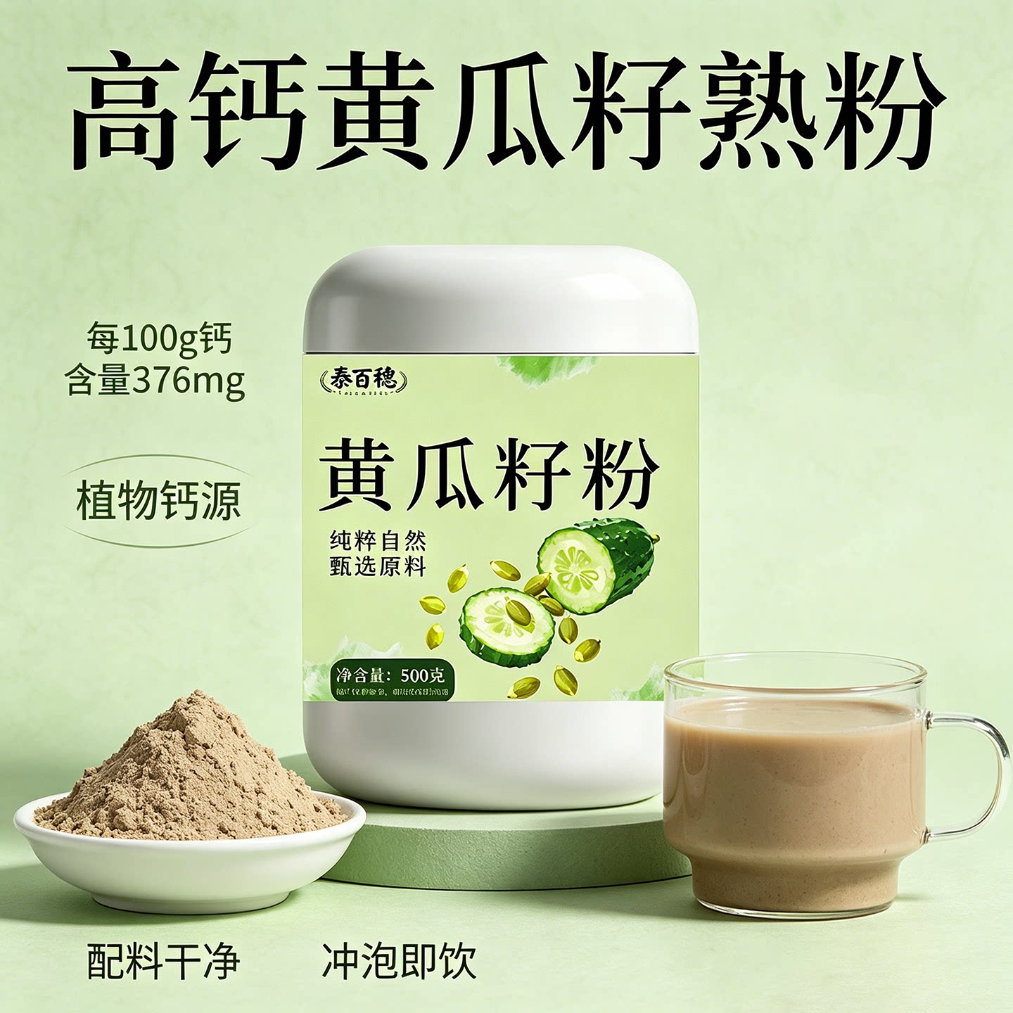 高品质纯黄瓜籽粉冲泡即饮图片