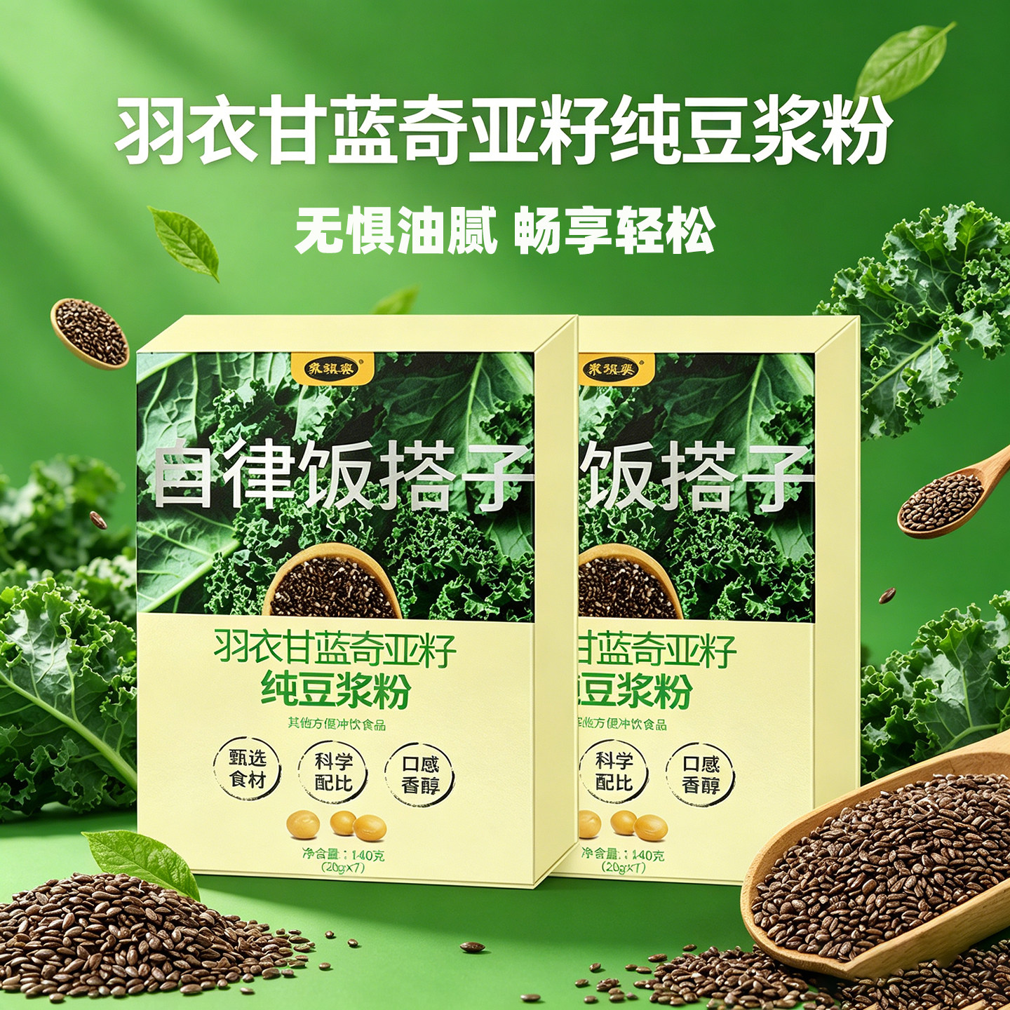 羽衣甘蓝粉奇亚籽代餐粉豆浆粉冲泡即饮果蔬饮品速溶美味营养代餐
