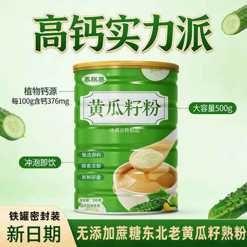 黄瓜籽粉冲泡即饮代餐粉高钙低脂中老年儿童植物钙无添加蔗糖正品