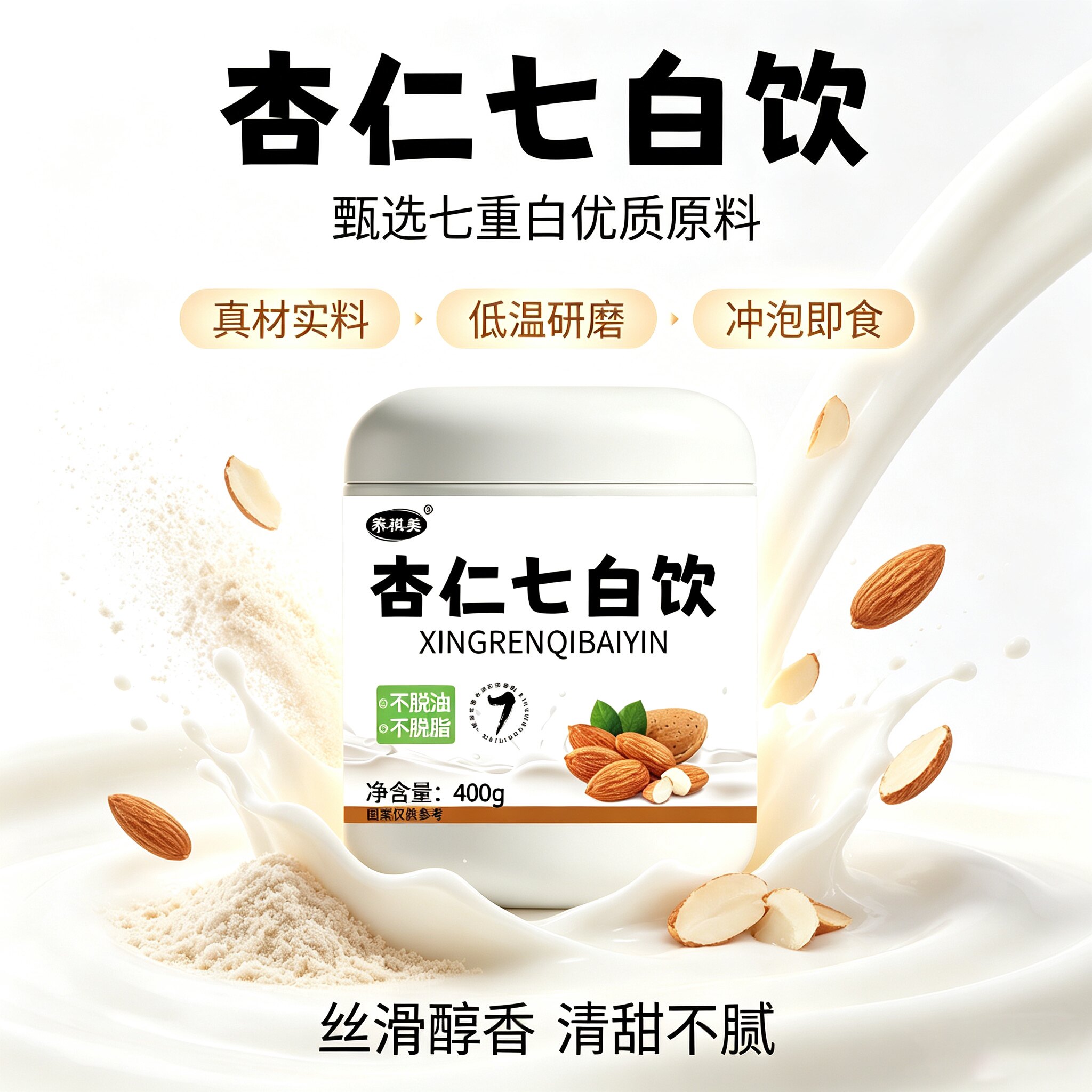 杏仁七白饮杏仁粉冲泡即饮