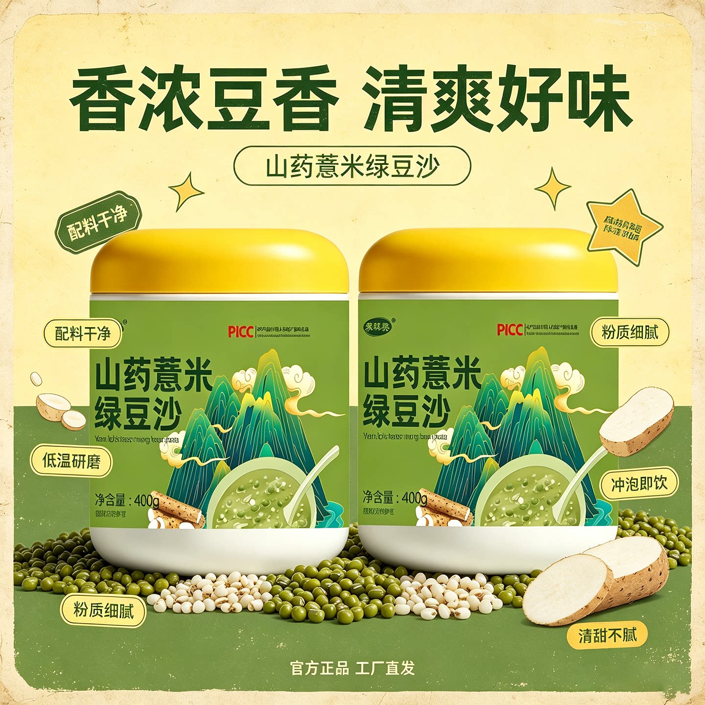 山药薏米绿豆沙冲泡即饮营养美味