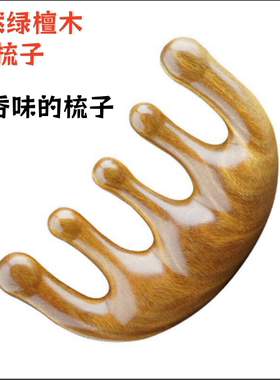 绿檀木按摩梳头部经络梳头皮疏通梳女士梳护发家用礼盒装节日礼物