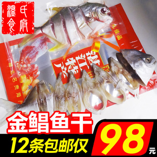 12条装金鲳鱼干湛江特产送礼船晒新鲜深海鱼银鲳金昌咸鱼水产干货