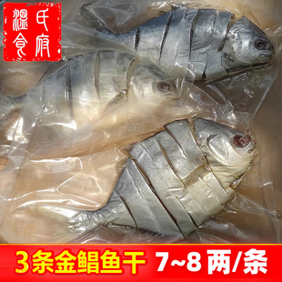 3条金鲳鱼干包邮 湛江金昌鱼干咸鱼淡晒深海金仓鱼干特产海鲜干货
