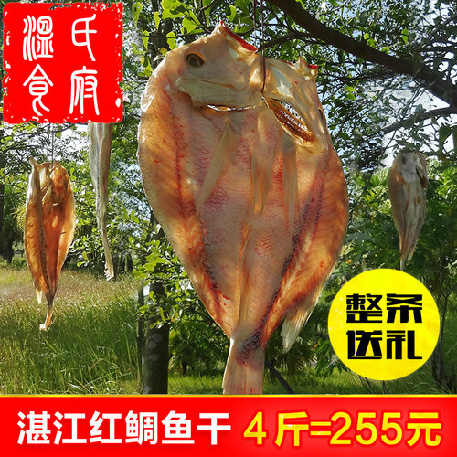 4斤红鲷鱼干 正宗湛江海鲜特产淡晒红鱼干海南整条风干腊鱼咸鱼干 - 封面