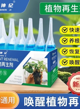 植物再生剂浓缩营养液绿植物通用养花卉盆栽家庭园艺肥料水溶肥料