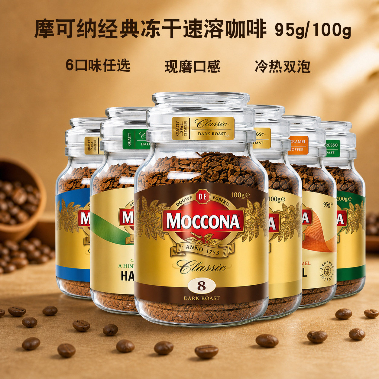 摩可纳咖啡 5号8号10号焦糖榛果风味低因烘焙冻干速溶400次咖啡粉