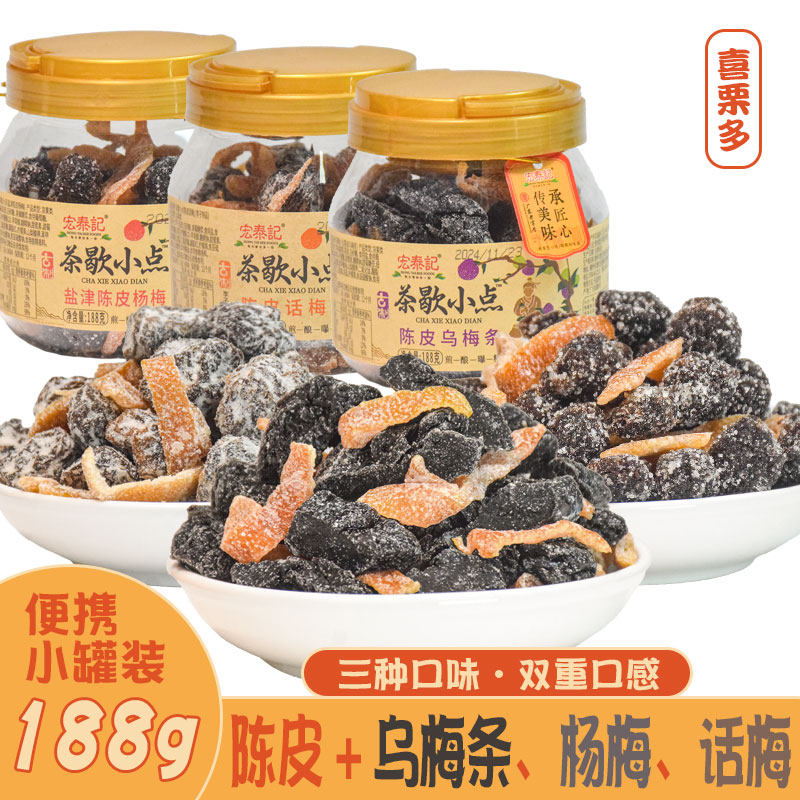 宏泰记陈皮乌梅条小罐装零食盐津杨梅干话梅茶歇小点混合口味蜜饯图片
