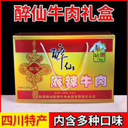 武胜醉仙麻辣牛肉1200g礼盒广安特产节日送礼大气礼盒牛肉多种味