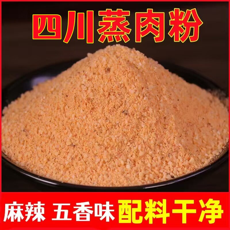 四川蒸肉粉米粉粉蒸肉专用粉麻辣五香味家用渣肉粉子粉蒸排骨