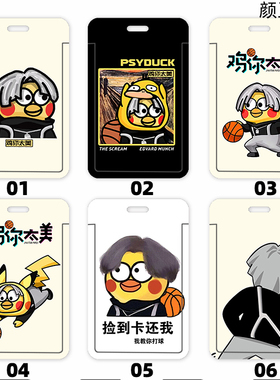 蔡徐坤 鸡你太美黑粉学生饭卡校园卡套 证件套工作证公交卡套卡壳