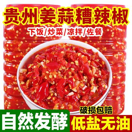 贵州正宗酸辣姜蒜糟辣椒农家炒菜辣椒酱剁椒鱼头拌饭拌面剁辣椒酱