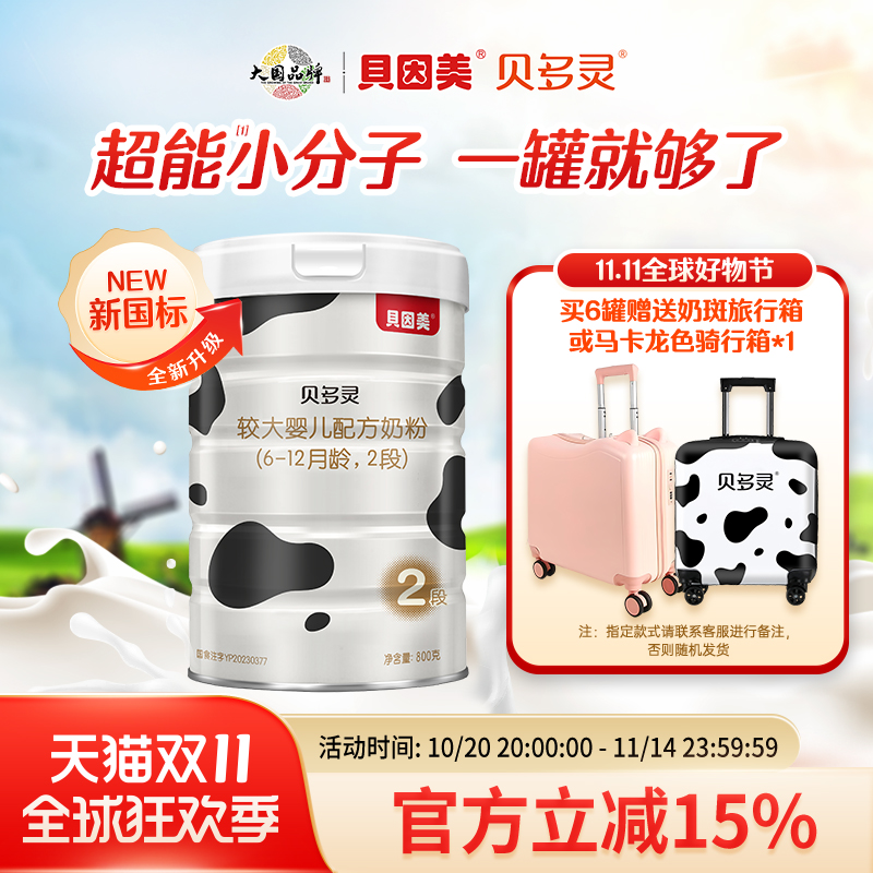 贝因美贝多灵2段较大婴儿配方奶粉800g 小分子水解蛋白叶黄素