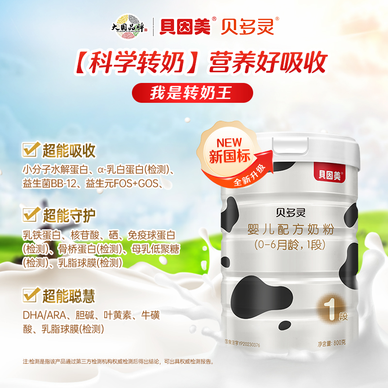 贝因美贝多灵1段婴儿配方奶粉800g新生儿牛奶粉 cpp乳铁蛋白opo