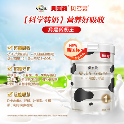 贝多灵1段婴儿配方奶粉乳铁蛋白