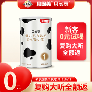 店铺新客59元 贝因美贝多灵新生婴儿配方奶粉1段216g