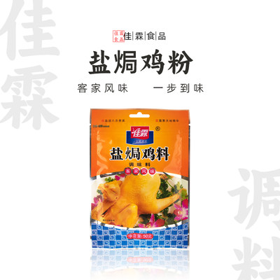 佳霖佳霖盐焗鸡粉50g调味品配料