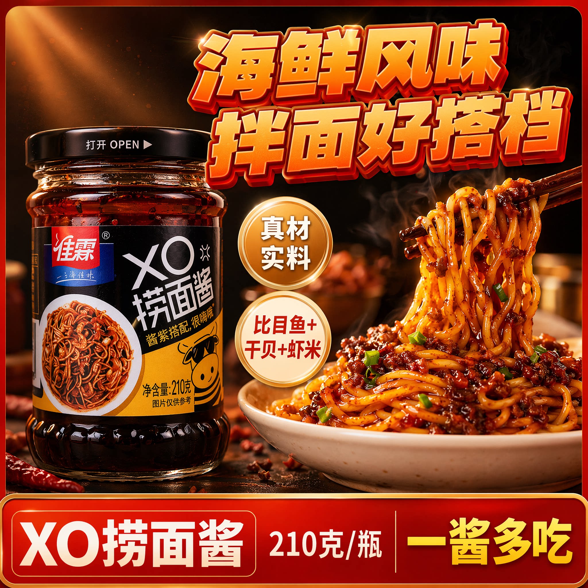 佳霖XO捞面酱210gXO酱海鲜酱调味