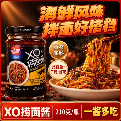 佳霖XO捞面酱210gXO酱海鲜酱调味