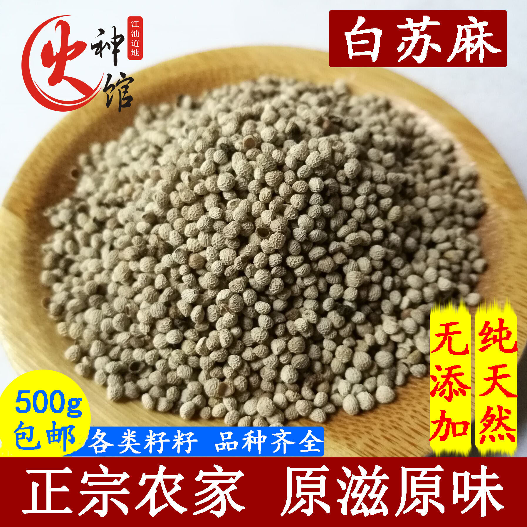 新货白苏籽500克 白苏子酥麻籽 白苏麻子油原料 包邮